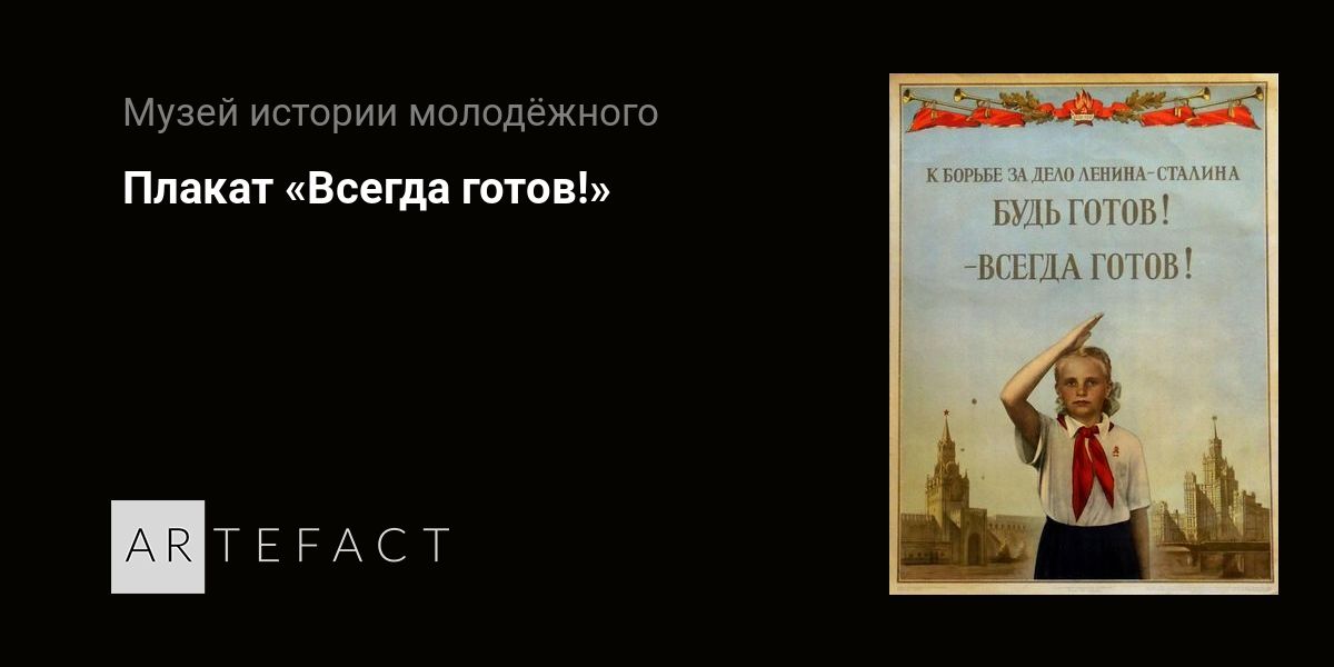 Всегда готовы фильм, 1983, дата выхода трейлеры актеры отзывы 