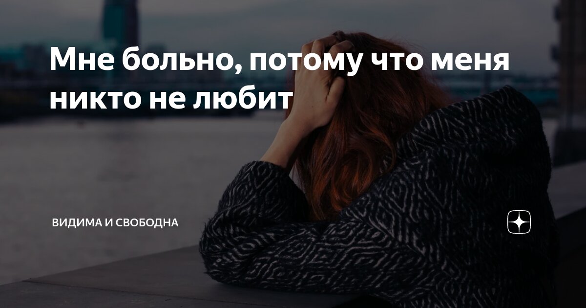 Почему меня никто не любит? ⇒ Статьи по психологии от 