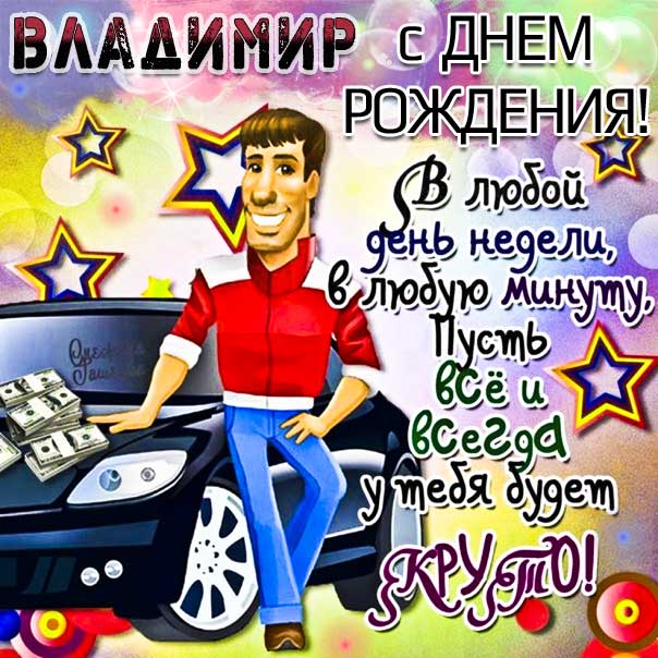 Владимир Иванович, С Днём Рождения 