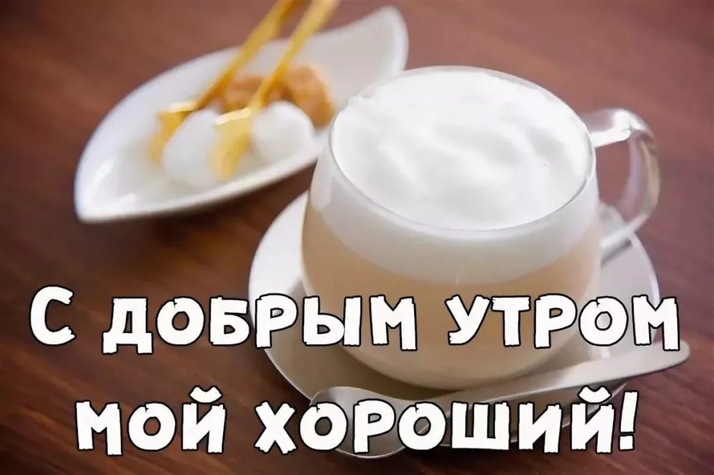 Открытки и картинки «Доброе утро 