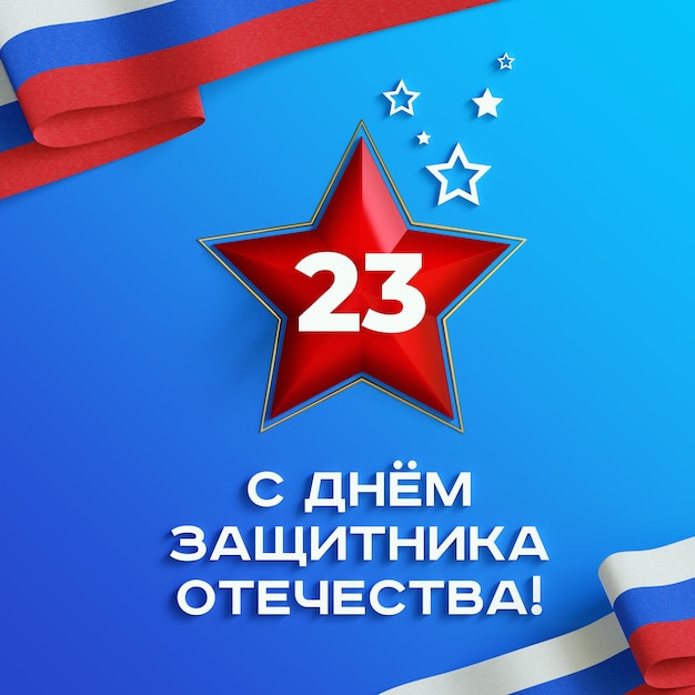 День защитника Отечества 23 февраля 2024