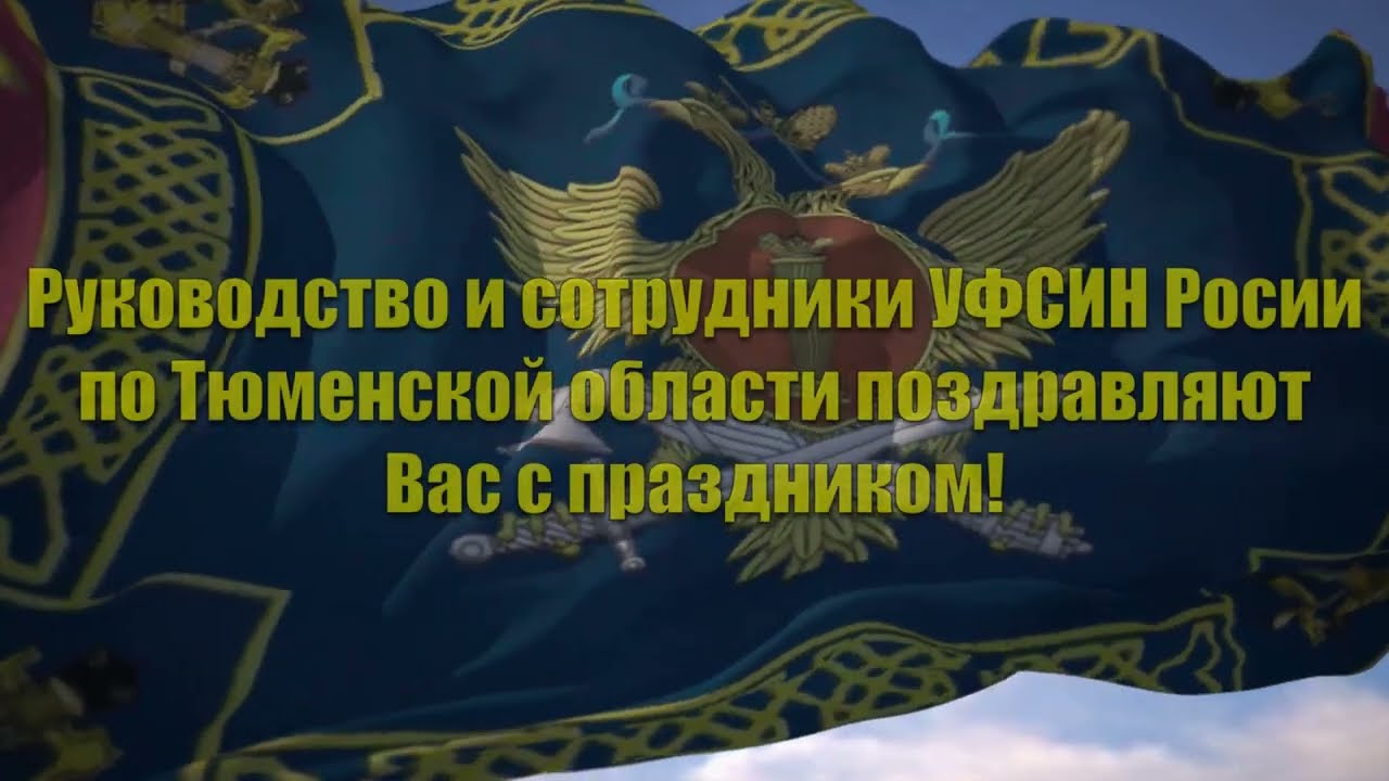 C Днем работников уголовно-исполнительной системы России!