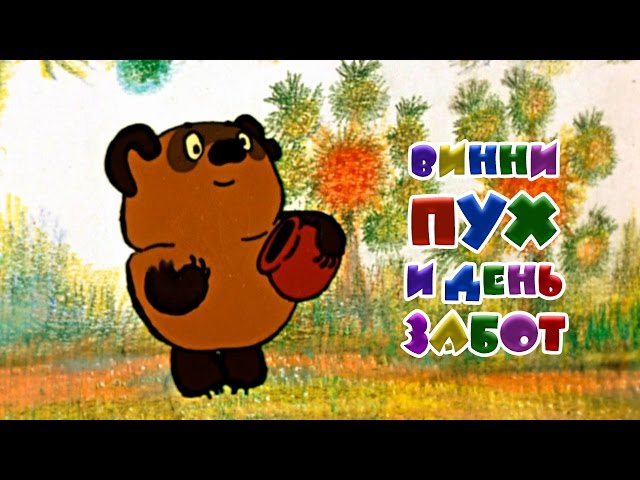 Винни-Пух — Википедия