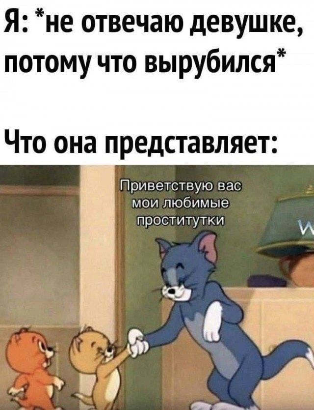 Пошлые мемы 