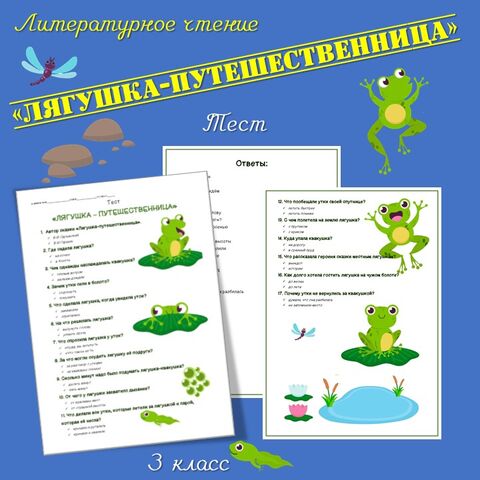 Лягушка путешественница 