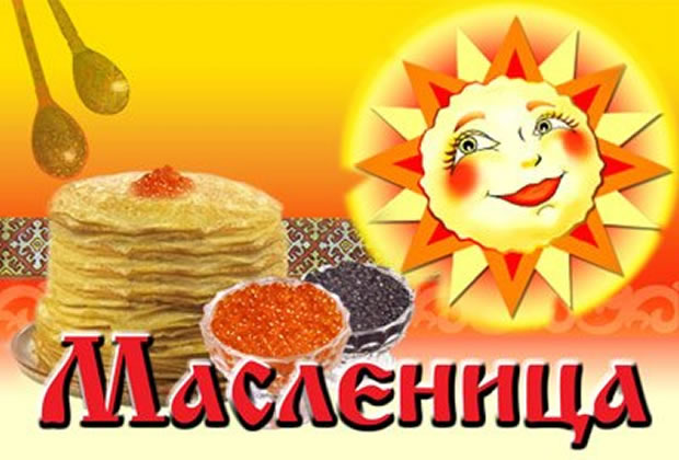 Первый день масленицы