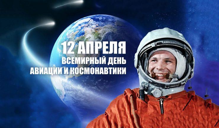 12 апреля – День космонавтики