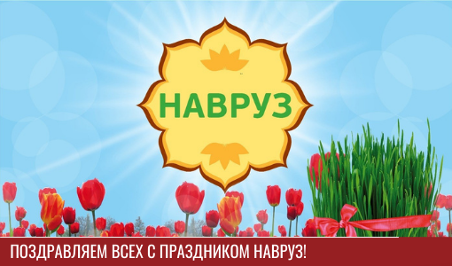 С весенним праздником Навруз! 