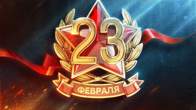 Поздравить с 23 февраля