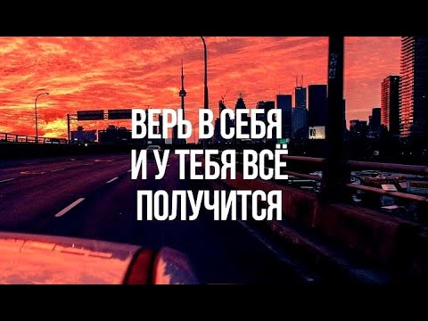 Верь в себя 