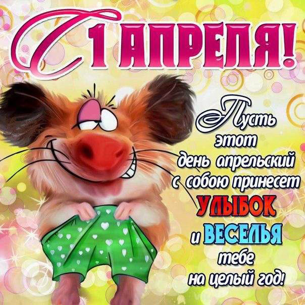 С Днем смеха 1 апреля