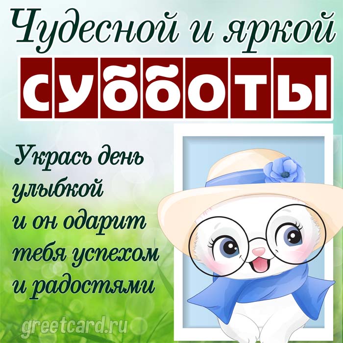 Доброе утро, суббота