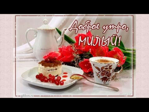 Пожелания С добрым утром мужу 