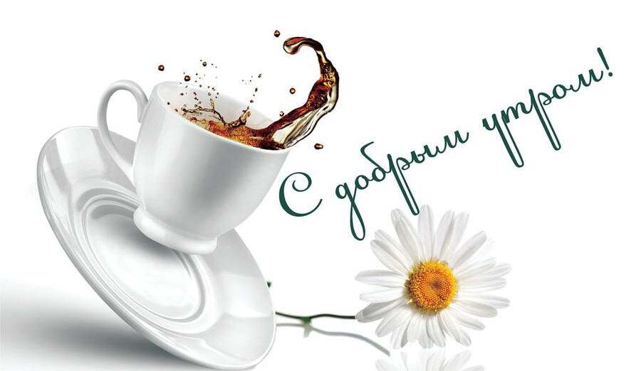 ☀️☕♥️ Доброе утро красивые картинки 