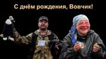 С днём рождения, Вова! Ну очень интересное поздравление 