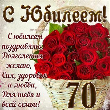 Поздравление С Юбилеем Маме 70 Лет 