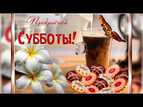 Скачать Видео С Добрым Утром Пятницы 