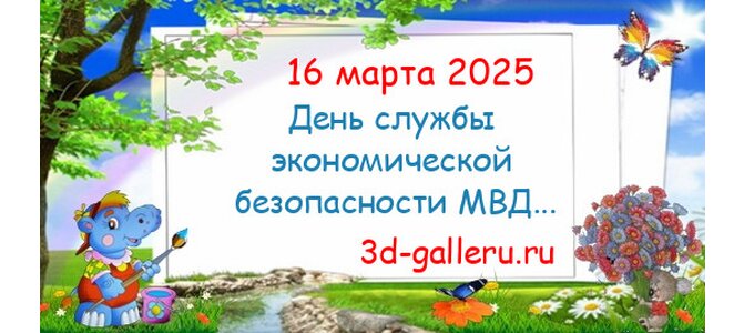 16 марта] День службы ОБЭП ОБХСС 