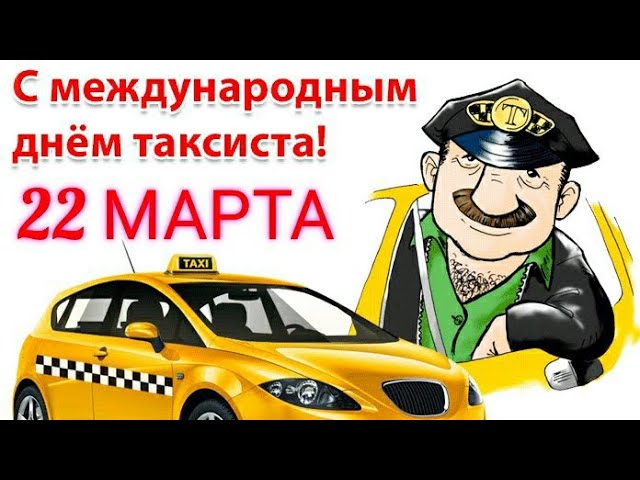 22 марта — Международный день таксиста — Хойники