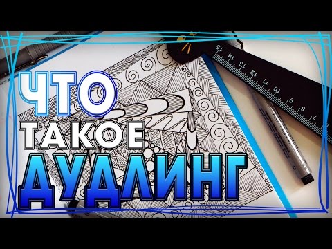 Рисунки дудлинг для начинающих 