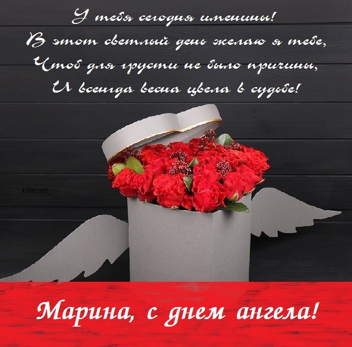 🌺С ДНЕМ АНГЕЛА, МАРИНА!🌺