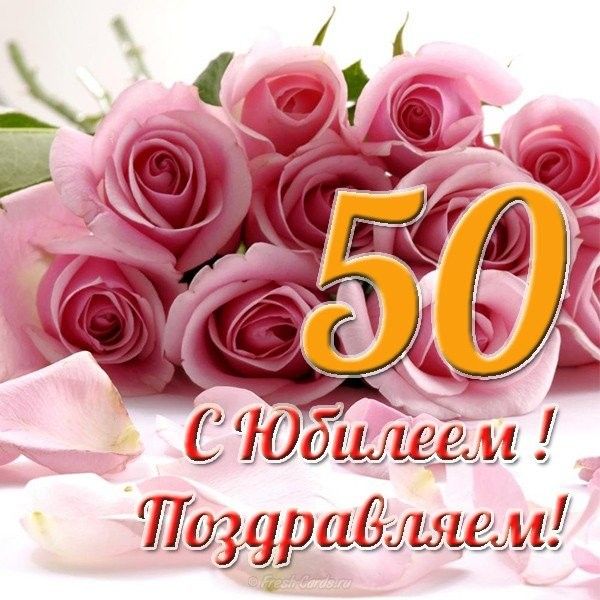 Музыкальная открытка 50 лет 