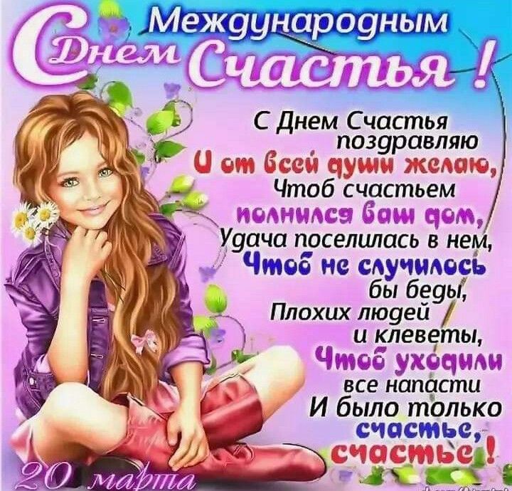 Когда Международный день счастья 