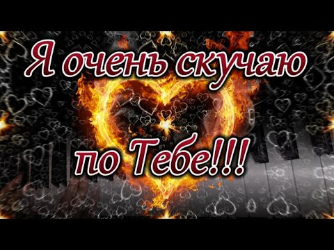 Люблю тебя и обожаю, И так хочу сейчас 