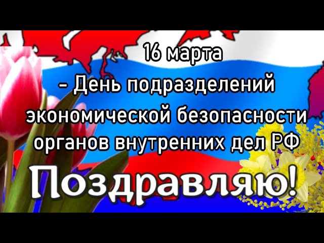 Поздравления с Днем ОБЭП в стихах и в прозе