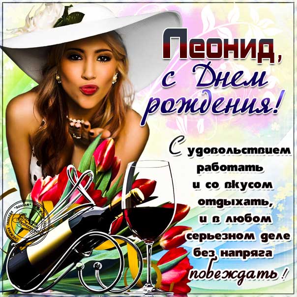 Лёня С День Рождения 