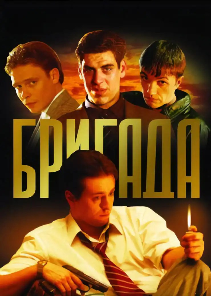 Чем кончился сериал «Бригада»