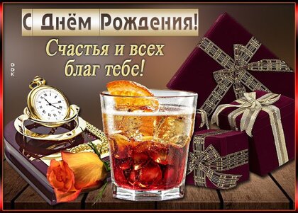 С Днем Рождения мужчине! Поздравление с 