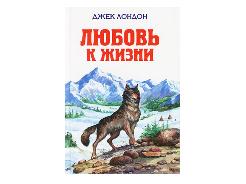 Купить книгу «Любовь к жизни», Джек 