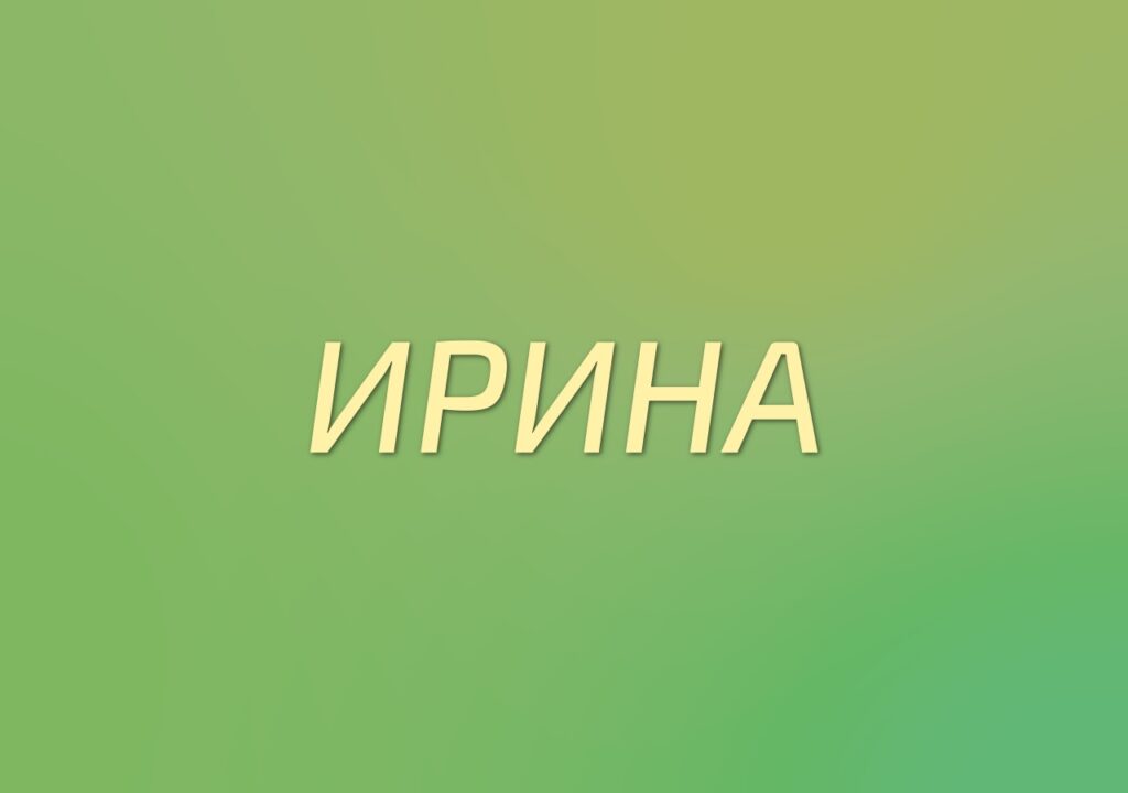 Картинки привет Ирина