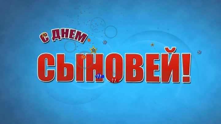 ДЕНЬ СЫНОВЕЙ!!!