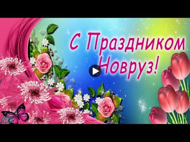 С праздником Наурыз!