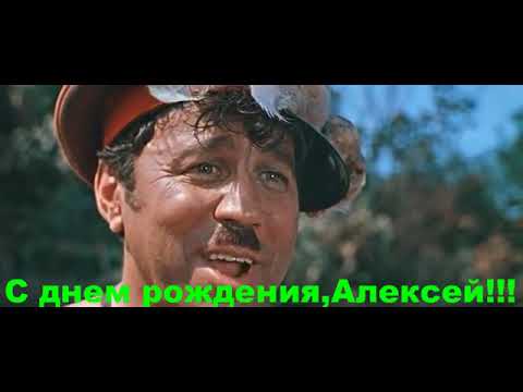 Гифки с днём рождения Алексей скачать 