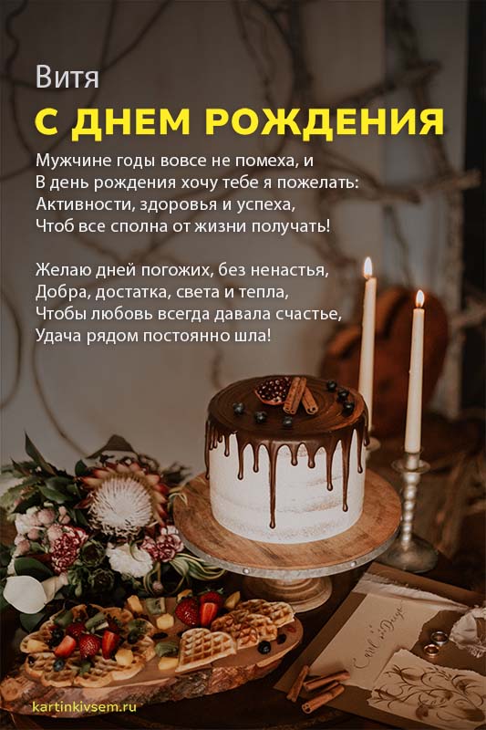 Картинки «С днем рождения, Виктор!» 16 