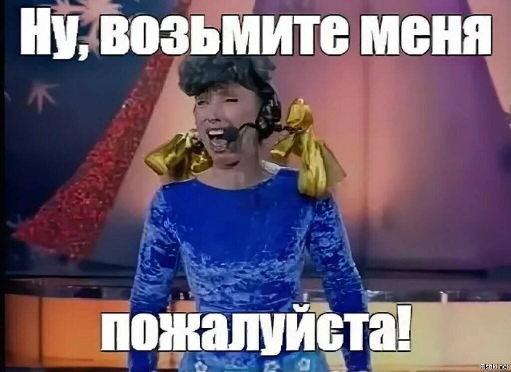 Ну возьмите меня!! 