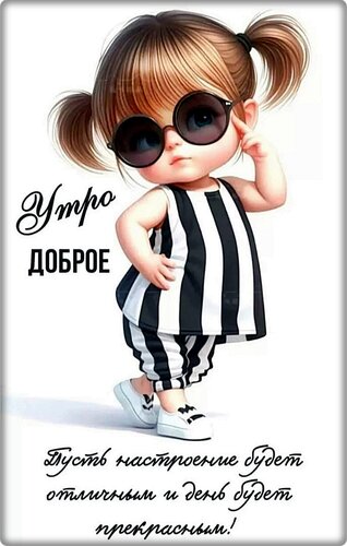 Доброе утро, мои хорошие😘😘😘❤️Удачного позитивного дня!!!