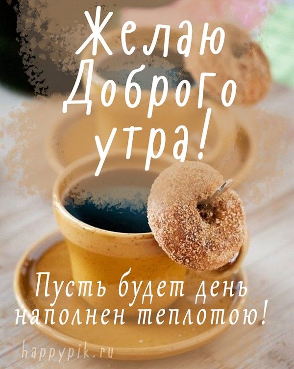 Красивые картинки Доброго утра и 