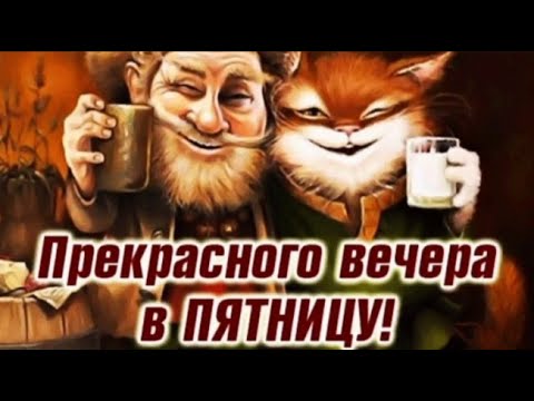 Прикольные картинки С пятницей девочки 