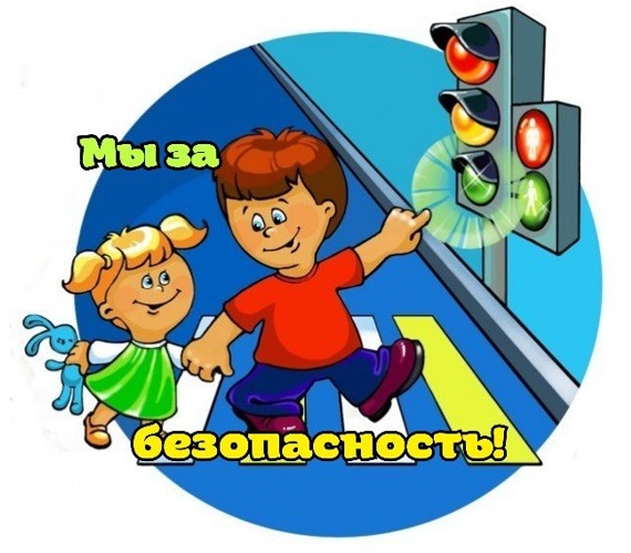 Школа безопасности