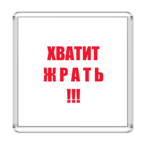 Магнит Хватит жрать! купить на Printdirect