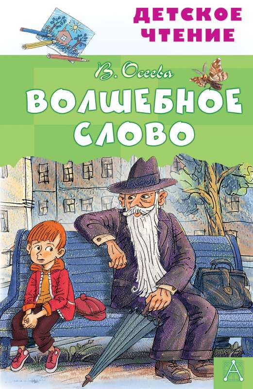 Книга Волшебное слово Рассказы ил С 