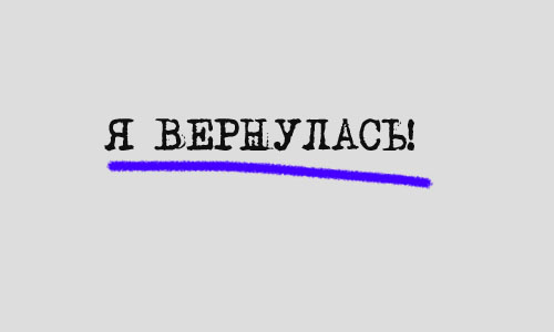 Я вернулась Татка Нико Читать книгу онлайн