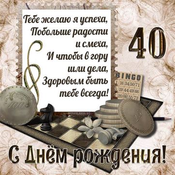 Смешные открытки юбилей 40 лет 