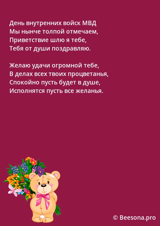 Картинка с Днём Внутренних Войск МВД России