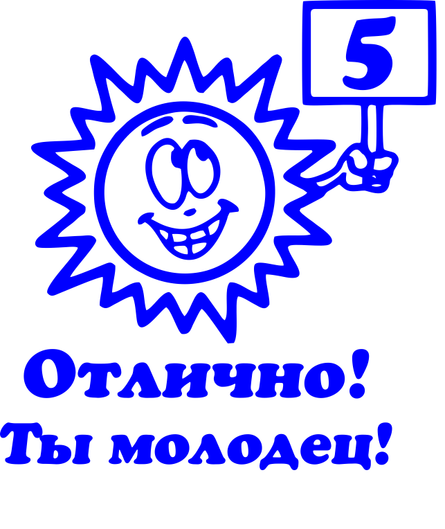 Иконка «Отлично» 