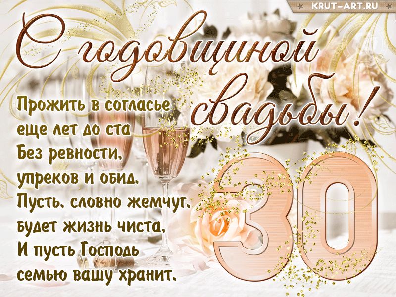 30 лет счастливы вместе